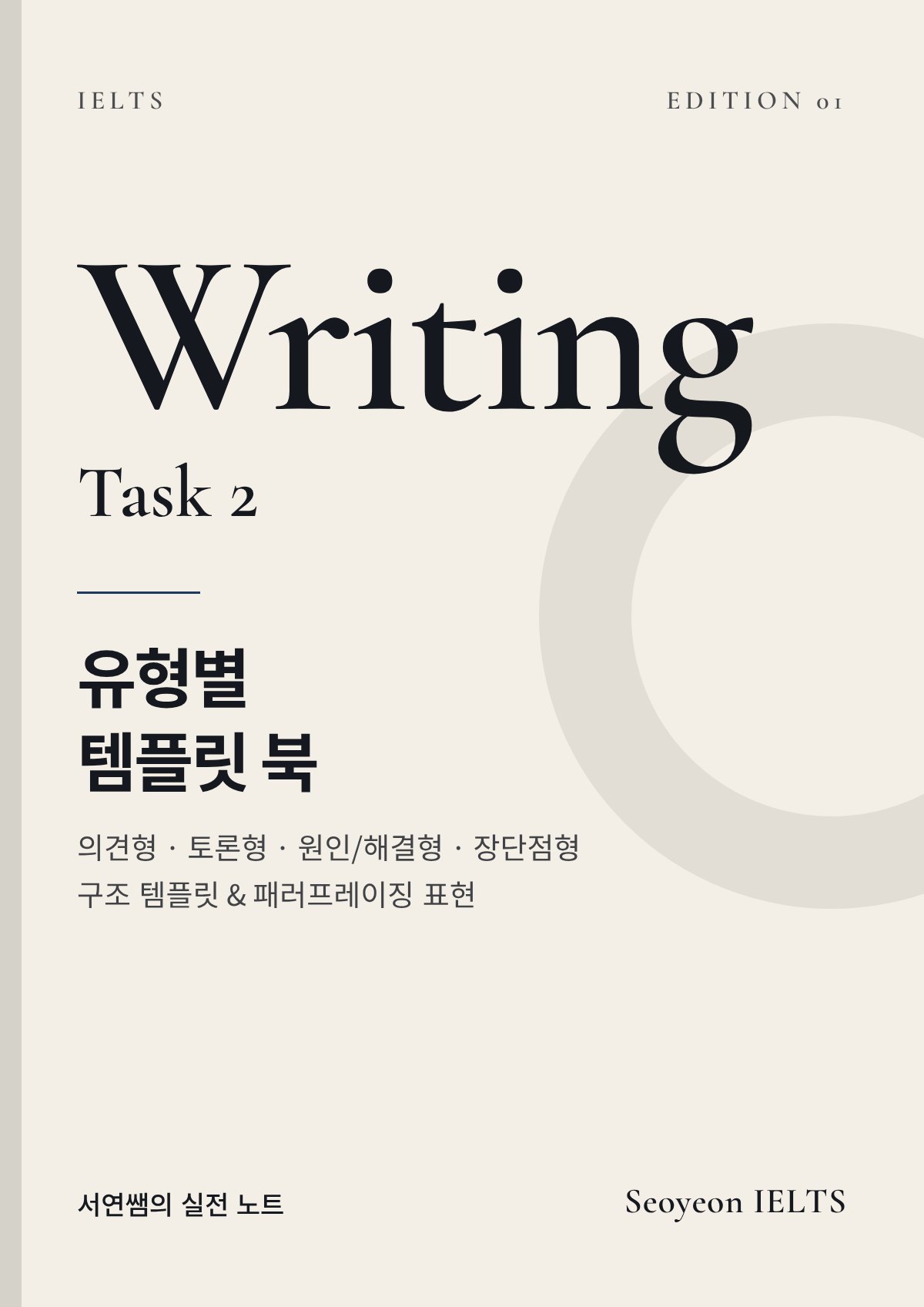Writing Task 2 유형별 템플릿 북 표지