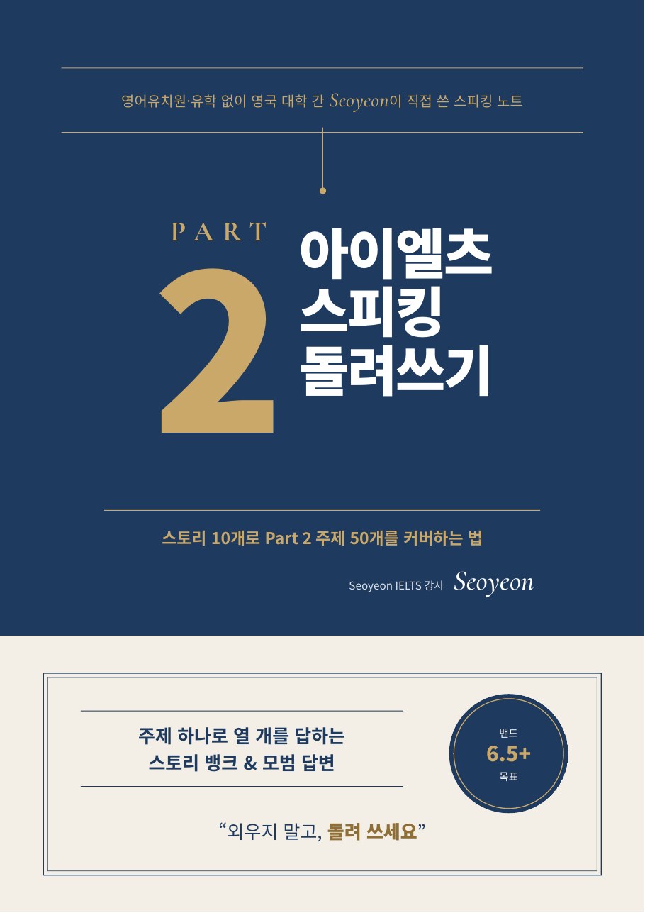 아이엘츠 스피킹 Part 2 돌려쓰기 표지